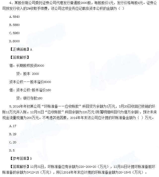 初级会计实务真题